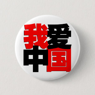 私は中国のTシャツを愛します 缶バッジ