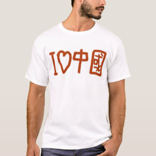 私は中国を愛します Tシャツ