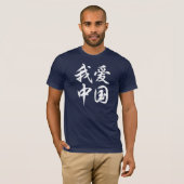私は中国-書道--を愛します(暗い生地のために) Tシャツ (正面フル)