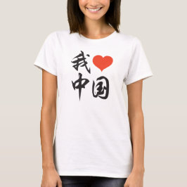 私は中国(黒いブラシ) v2を愛します tシャツ
