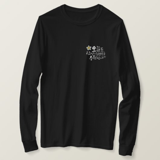 私は今日はあなたの幸せを応援する。 Tシャツ (デザイン正面)