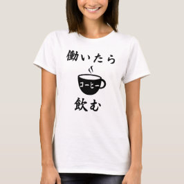 私は仕事でコーヒーを飲む（はたらいたらこひのむ） Tシャツ