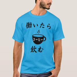 私は仕事でコーヒーを飲む（はたらいたらこひのむ） Tシャツ