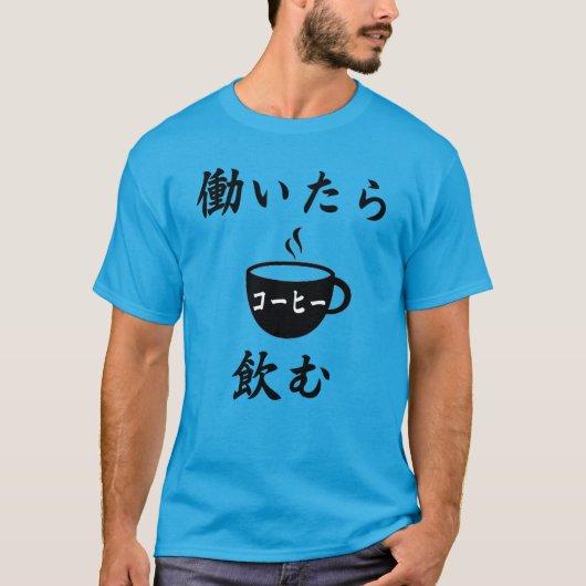 私は仕事でコーヒーを飲む（はたらいたらこひのむ） Tシャツ (正面)