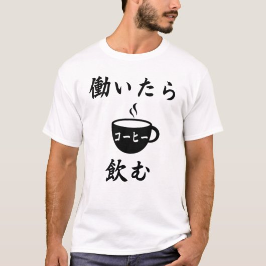 私は仕事でコーヒーを飲む（はたらいたらこひのむ） Tシャツ (正面)