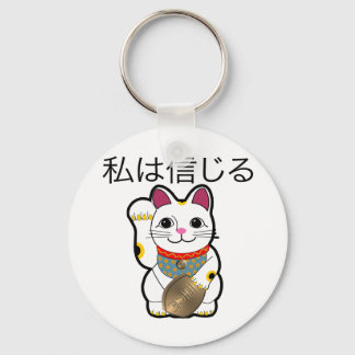 私は信じ招き猫に キーホルダー