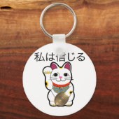私は信じ招き猫に キーホルダー (正面)