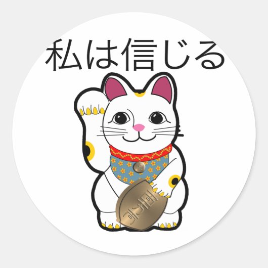 私は信じ招き猫に ラウンドシール (正面)