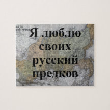 私は先祖を愛しロシアのている |カスタムパズル