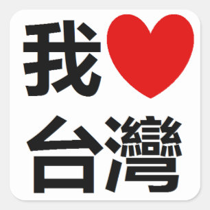 私は台湾のステッカーを愛します スクエアシール