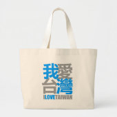 私は台湾のバージョン2愛します: Kanjiz著設計されている ラージトートバッグ (正面)