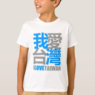 私は台湾のバージョン2愛します: Kanjiz著設計されている Tシャツ