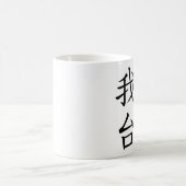 私は台湾のマグを愛します コーヒーマグカップ (中央)