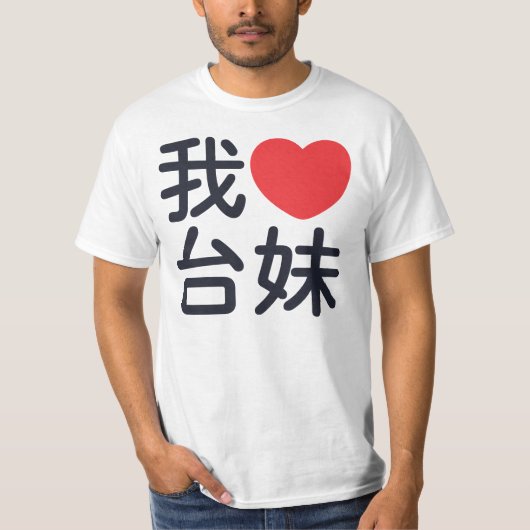 私は台湾の女の子を愛します Tシャツ (正面)