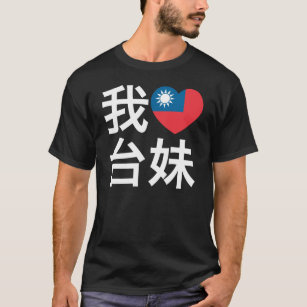 私は台湾の女の子を愛します Tシャツ