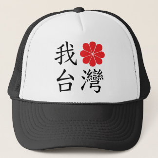 私は台湾の帽子を愛します キャップ