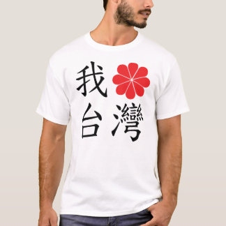 私は台湾のTシャツを愛します Tシャツ
