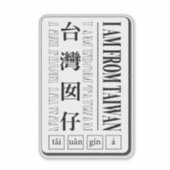 私は台湾出身 台湾人ステッカー シール (正面)