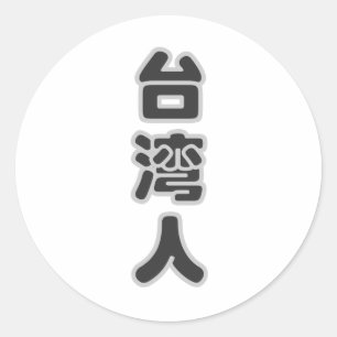 私は台湾語、私愛します台湾をです ラウンドシール