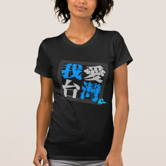 私は台湾(我愛台灣)版4を愛します Tシャツ