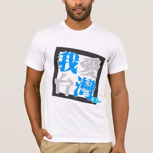 私は台湾(我愛台灣)版4を愛します Tシャツ (正面)