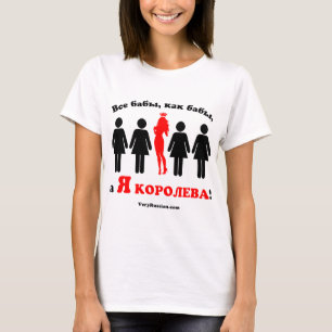 私は女王です! ロシア語 Tシャツ