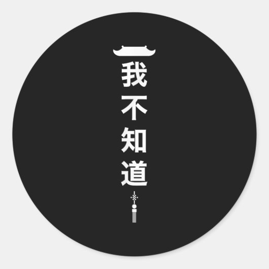 私は学生の言葉中国のの贈り物を知おもしろいらない ラウンドシール (正面)