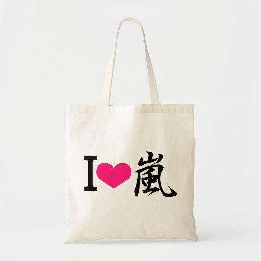 私は嵐が大好きです トートバッグ (正面)