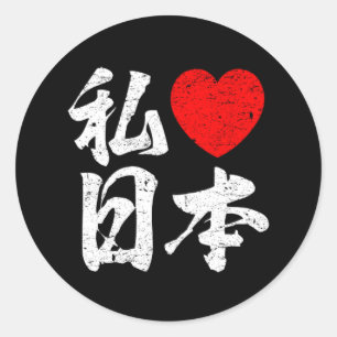 私は愛します日本のな単語(漢字の執筆)の日本を ラウンドシール
