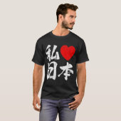 私は愛します日本のな単語(漢字の執筆)の日本を Tシャツ (正面フル)