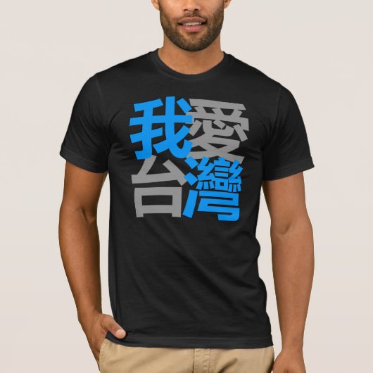 私は愛します暗いワイシャツ(我愛台灣)の台湾を Tシャツ (正面)