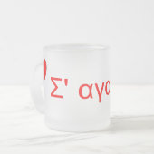 私は愛します(ギリシャ語) フロストグラスマグカップ (正面左)