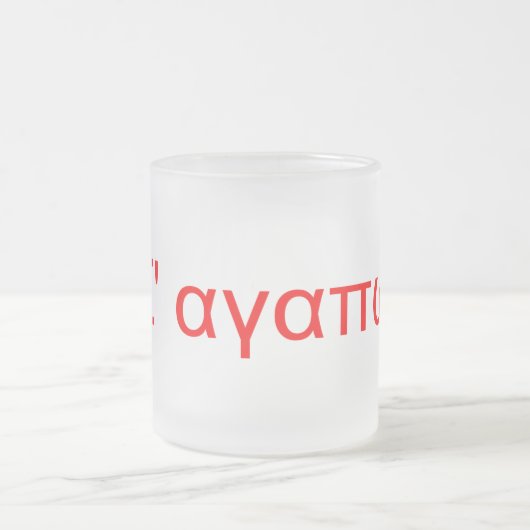 私は愛します(ギリシャ語) フロストグラスマグカップ (中央)