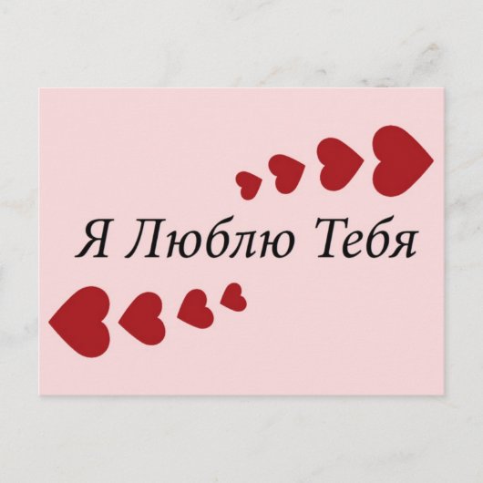 私は愛します ポストカード (正面)