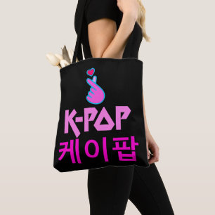 ♪♥私は愛KPop素晴らしいクラシックプリントシックなオールオーバー トートバッグ