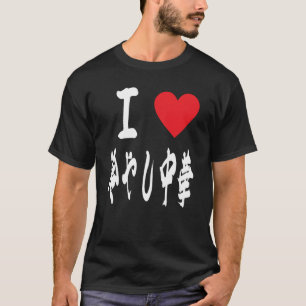 私は日夜市中華ラーメン日本のグルメ Tシャツ