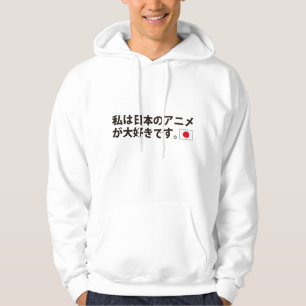 私は日本のなアニメーションを愛します パーカ
