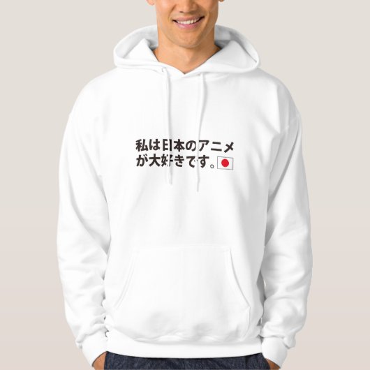 私は日本のなアニメーションを愛します パーカ (正面)