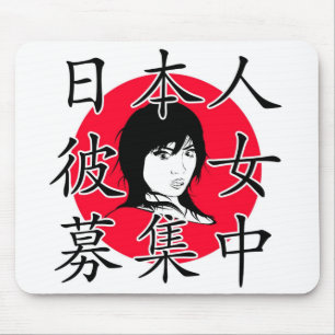 私は日本のなガールフレンドがほしいと思います マウスパッド