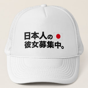 私は日本のなガールフレンドを捜しています キャップ