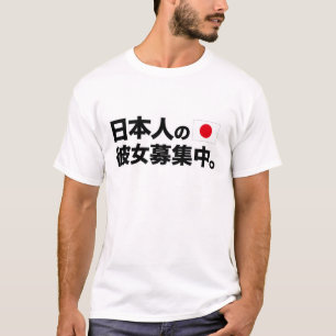 私は日本のなガールフレンドを捜しています Tシャツ
