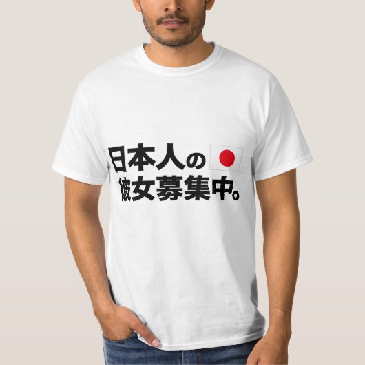 私は日本のなガールフレンドを捜しています Tシャツ (正面)