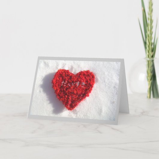 私は日本のなバレンタインデーカードの愛します シーズンカード (正面)