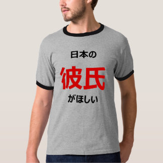 私は日本のなボーイフレンドがほしいと思います! Tシャツ