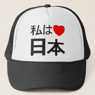 私は日本を愛します キャップ