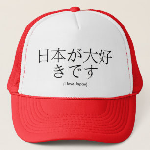 私は日本を愛します キャップ