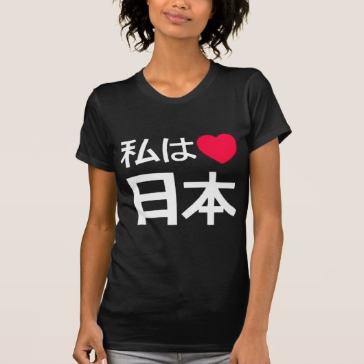 私は日本を愛します Tシャツ (正面)