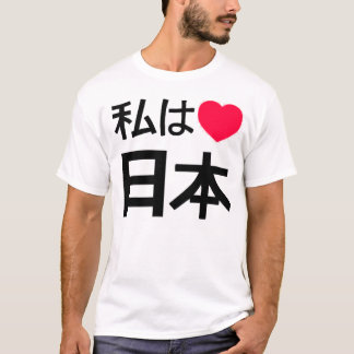私は日本を愛します Tシャツ