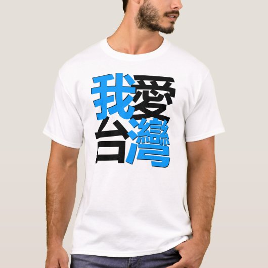 私は暗いワイシャツの台湾を愛します: Kanjiz著設計されている Tシャツ (正面)