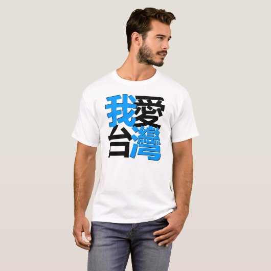 私は暗いワイシャツの台湾を愛します: Kanjiz著設計されている Tシャツ (正面フル)